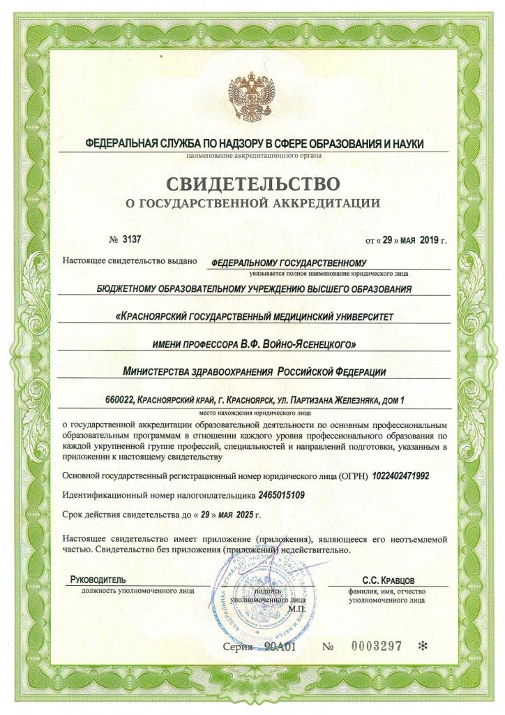 Свидетельство о государственной аккредитации 29.05.2019 (лист 1)